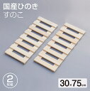 国産 ひのきすのこ 30×75cm 2枚組 日本製 押入れ すのこ 布団 木製 クローゼット 湿気 防カビ 収納