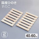 国産 ひのきすのこ 40×60cm 2枚組 日本製 押入れ すのこ 布団 木製 クローゼット 湿気 防カビ 収納