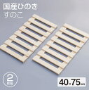 国産 ひのきすのこ 40×75cm 2枚組 日本製 押入れ すのこ 布団 木製 クローゼット 湿気 防カビ 収納