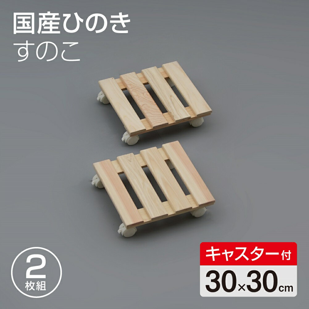 国産 ひのきすのこ 30×30cm キャスター付き 2枚組 日本製 押入れ すのこ 布団 木製 クローゼット 湿気 防カビ 収納
