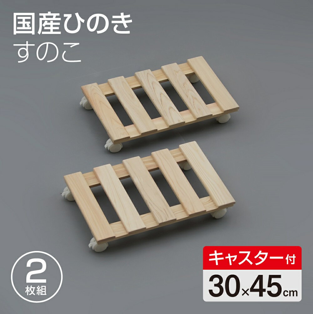 国産 ひのきすのこ 30×45cm キャスター付き 2枚組 日本製 押入れ すのこ 布団 木製 クロ ...