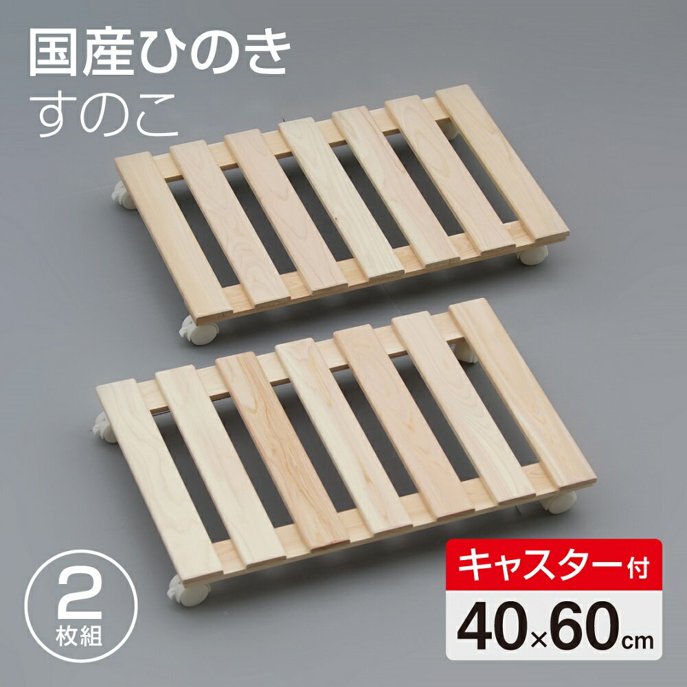 国産 ひのきすのこ 40×60cm キャスター付き 2枚組 日本製 押入れ すのこ 布団 木製 クローゼット 湿気 防カビ 収納