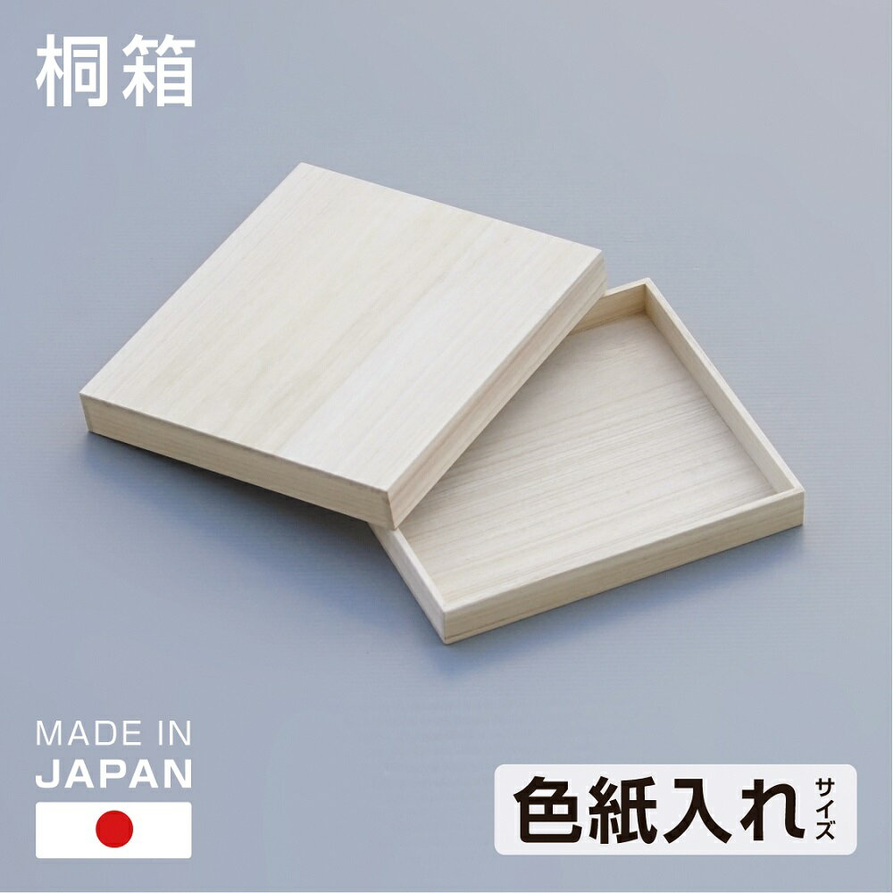 桐箱 色紙入れ 色紙サイズ 小物入れ 書類入れ 日本製 桐製 総桐 色紙 書類 写真 手紙 桐 ギフト 贈答 総かぶせ蓋式