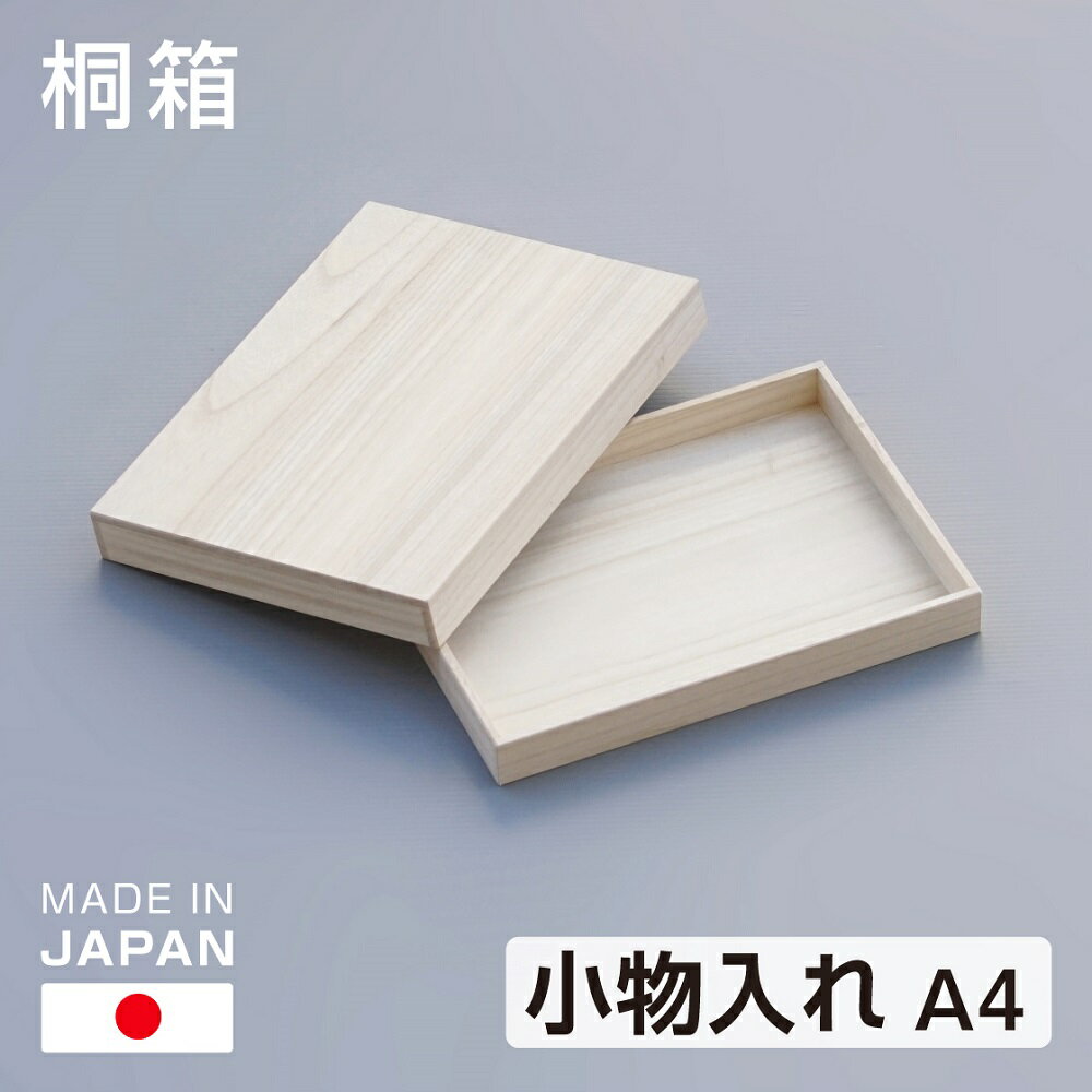桐箱 A4 小物入れ 書類入れ 日本製 桐製 総桐 書類 写真 手紙 桐 ギフト 贈答 総かぶせ蓋式