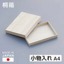 桐箱 A4 小物入れ 書類入れ 日本製 桐製 総桐 書類 写真 手紙 桐 ギフト 贈答 総かぶせ蓋式