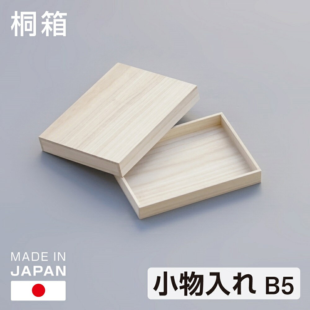 桐箱 B5 小物入れ 書類入れ 日本製 桐製 総桐 書類 写真 手紙 桐 ギフト 贈答 総かぶせ蓋式