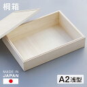 桐箱 A2判 浅型 大容量 日本製 総桐 小物入れ 収納 木箱 桐 小物 書類 衣類 雛人形 重ねて使える 印籠式フタ