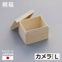 桐箱 L カメラ用 小物入れ 日本製 総桐 収納 木箱 桐 小物 ひな人形 印籠式フタ