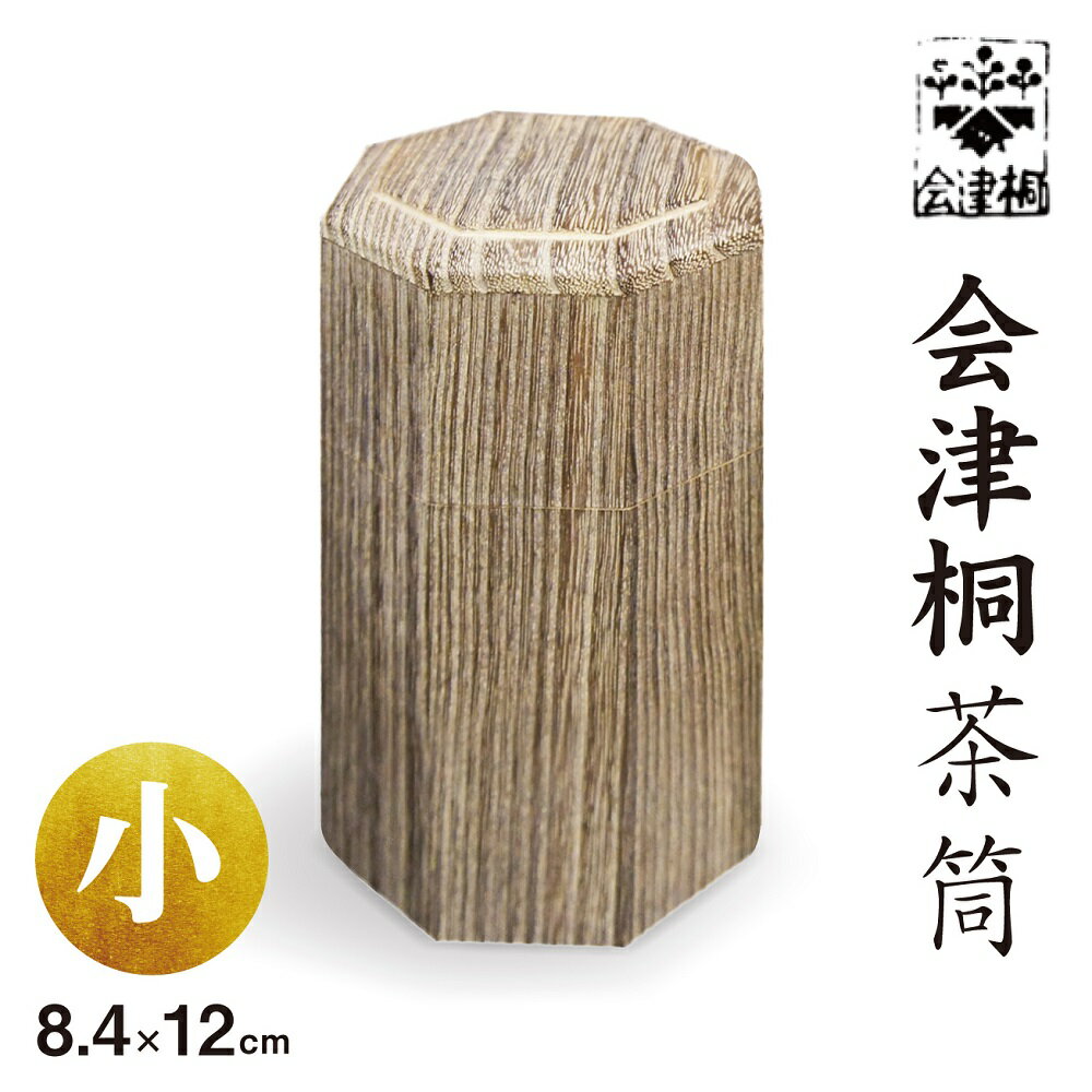茶筒 日本製 会津桐 焼桐茶筒 小 径8.4×高12cm 奥会津産会津桐使用 桐