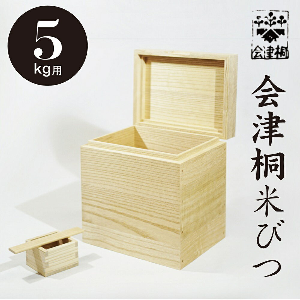 米びつ 会津桐 5kg 高級 奥会津産 桐 木製 一合マス付 ライスストッカー 米櫃 国産 日本製