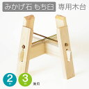 国産ひのき製 木台 石臼 2升用 3升用 兼用 ナガノ産業みかげ石もち臼専用 餅つき