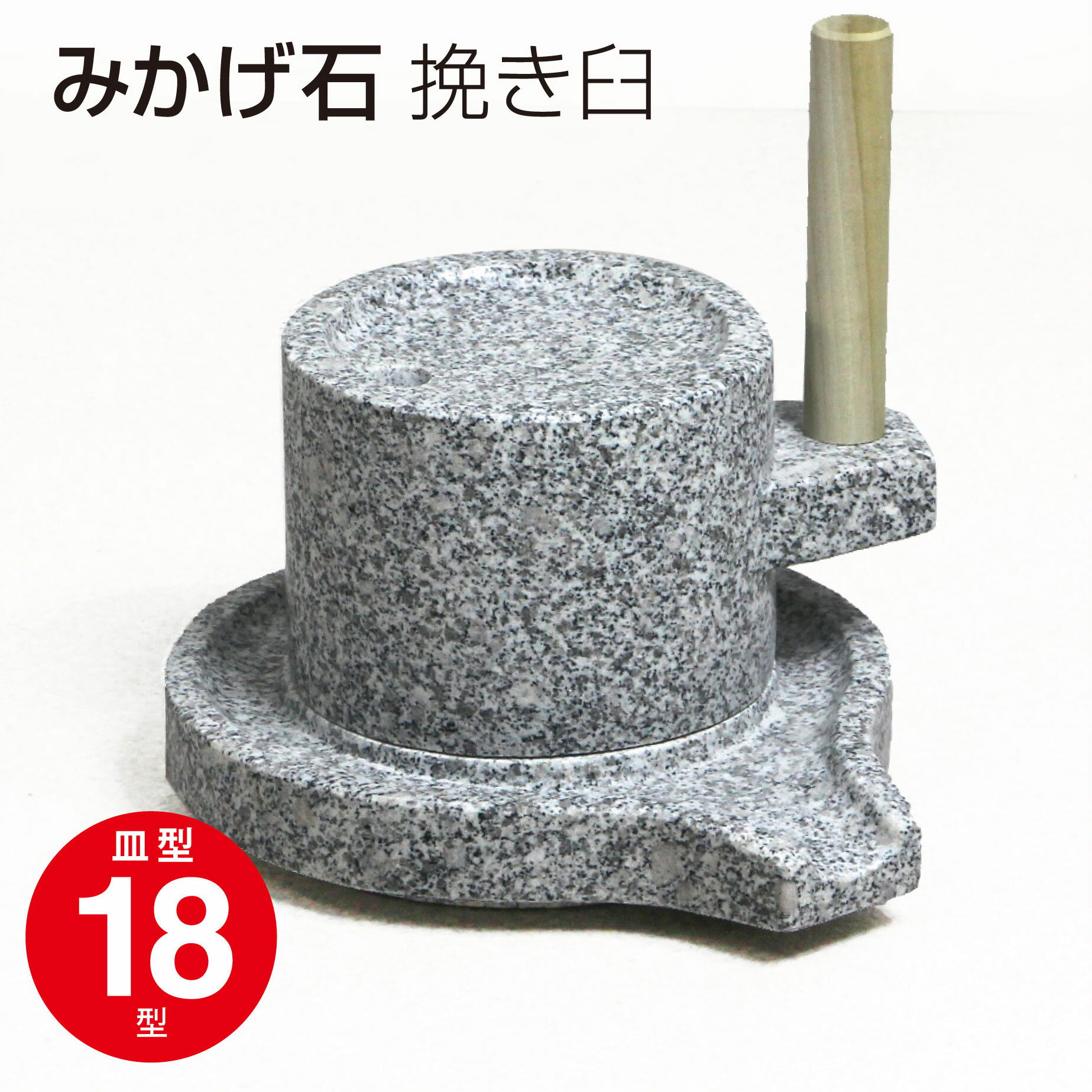 みかげ石 挽き臼 皿型 18型 挽き臼 茶臼 そば 蕎麦 米 コーヒー 御影石
