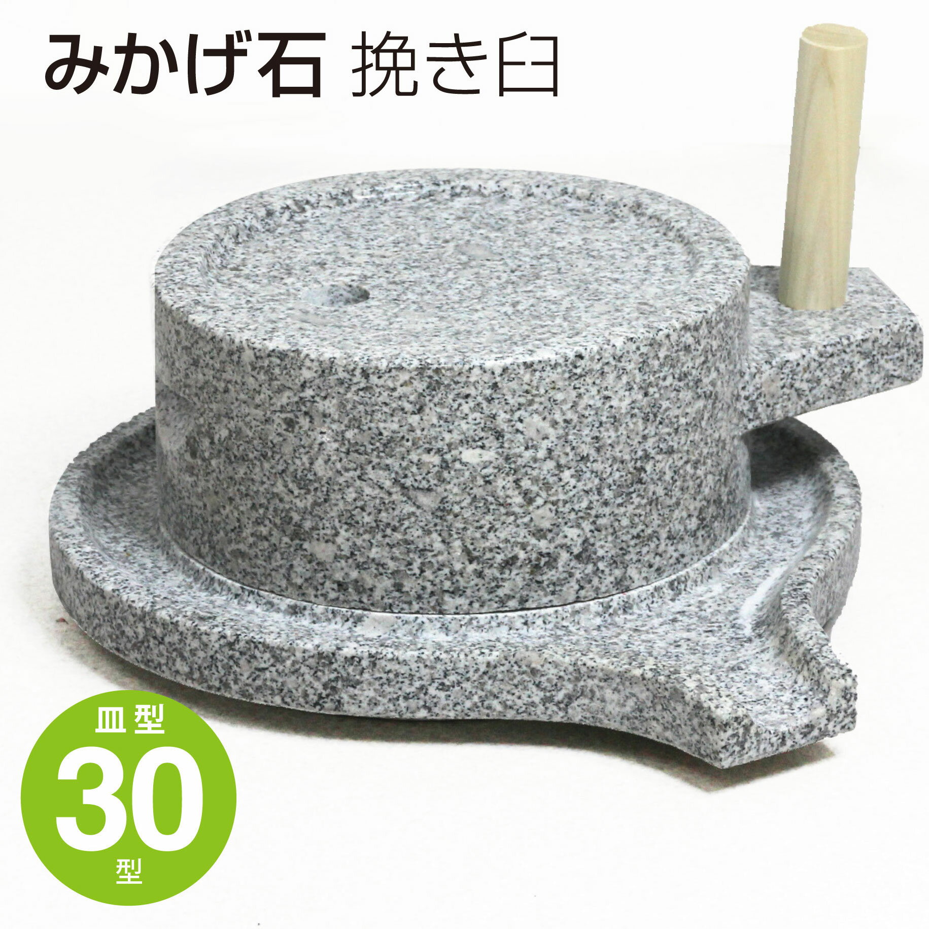 みかげ石 挽き臼 皿型 30型 挽き臼 茶臼 そば 蕎麦 米 コーヒー 御影石
