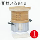 和せいろ 鍋付セット 1升用 セイロ 蒸し器 蒸籠 鍋付き セット