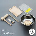 餅つきよくばりセット【45cmこね鉢】(杵 包丁 こね鉢 のし板 トレイ 麺棒)