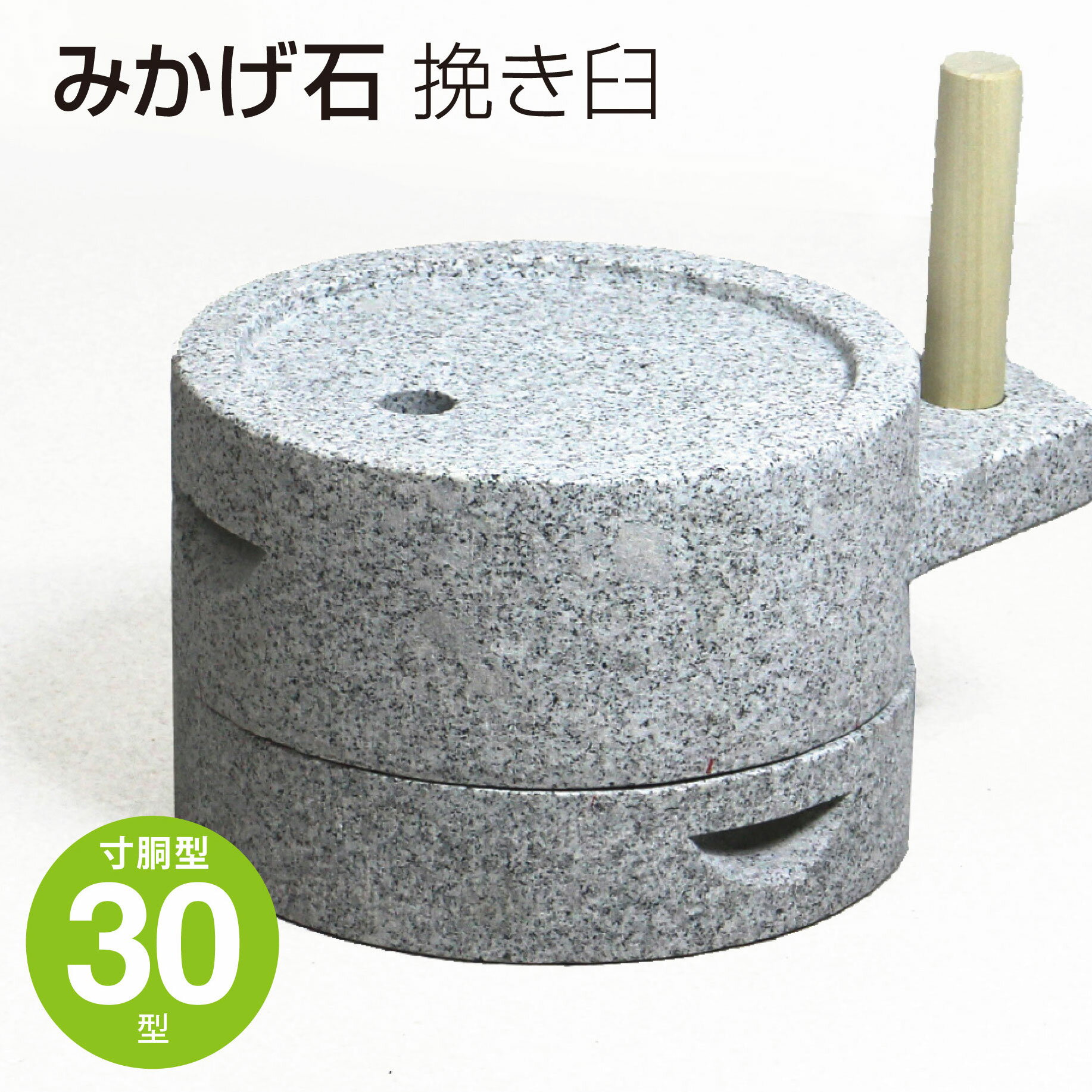 みかげ石 挽き臼 寸胴型 30型 本格派 そば お米 コーヒー 御影石