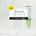 レースカーテン「RCL-3000」 既製品 2枚組 サイズが選べる ミラー ウォッシャブル 送料無料 在庫限り シンプル ホワイト 白 無地 薄地 カーテン