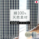 特価ドレープ綿100% タータンチェック イージーオーダーカーテン サイズ選べる 送料無料 オーダー 国内縫製 オーダーカーテン お得 在庫限り 厚地 ドレープ...