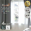 ★20%OFFスーパーセール★4枚組カーテン「さっぱりカーテン~プレミアム~」 既製品 ドレープカーテン レースカーテン 遮光 遮光1級 遮光2級 ウォッシャブ...