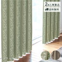 ★半額スーパーセール★ 特価! 太陽の光を取り入れるカーテン「アラベスク」 既製品 在庫限り 送料無料 厚地カーテン ドレープカーテン ウォッシャブル 唐草 上...