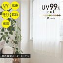 UV99%レースカーテン「レースバリア」 採光 遮熱 ミラー 遮像 保温 ウォッシャブル イージーオーダーカーテン 送料無料 国内縫製 国産 日本製 オーダー 筒縫い カフェカーテン 竿通し シンプル 無地