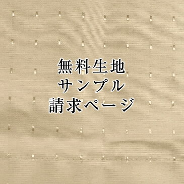 オーダーカーテン 「メロディ」の無料生地サンプル請求