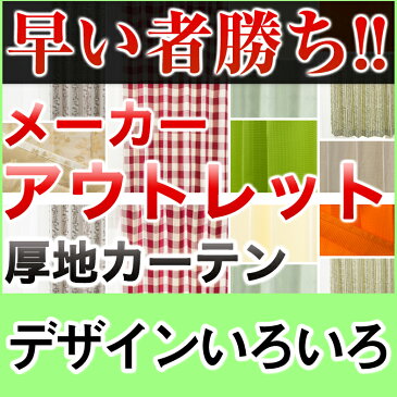 【2490円均一 PART2】在庫限り カーテン アウトレット 遮光なし デザインカーテン カーテン アウトレットカーテン 厚地 北欧