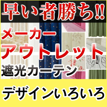 【価格見直し】【2490円均一 PART3】在庫限り カーテン アウトレット 遮光カーテン アウトレットカーテン 北欧 ／ カーテン 遮光カーテン カーテン 遮光カーテン カーテン 遮光