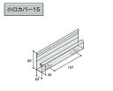 商品説明メーカーアイジー工業 商品名小口カバー15 寸法3030mm 送料について部材のみの場合、小口手数料(送料)1,500円/式かかります。ご注文後金額を修正致しますのでご了承下さい。 注意事項※メーカー直送の為、代金引換は不可となります。※配送の際、時間指定はできませんので必ず、常に荷受けできる納品日をご指定下さいますようお願い致します。 配送時に荷受人がおられない場合は再配達となり、過剰な運賃が発生いたしますので予めご了承下さい。※離島、沖縄、北海道へは配送できません。 ※土日祝、夜間配送はできません。※ドライバー1名で軒先渡しとなります。（階上搬入などはできません）　※配送は4t車での配送となります。　※納期は発注後2週間程度かかる場合があります。（メーカー欠品は除く）お急ぎの場合は必ず事前にご連絡ください。　※商品が届きましたら、必ずその場で商品のご確認をお願いいたします。※お客様のご都合による返品・交換は一切対応できません。商品のサイズ・色・仕様・設置方法など十分にご検討いただき、公式サイトなどでご確認の上ご注文をお願い致します。事前に会社概要、キャンセル・返品（返金・交換）についてをご確認下さい。