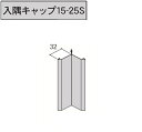 商品説明メーカーアイジー工業 商品名入隅キャップ15-25S 寸法4030mm 送料について部材のみの場合、小口手数料(送料)1,500円/式かかります。ご注文後金額を修正致しますのでご了承下さい。 注意事項※メーカー直送の為、代金引換は不可となります。※配送の際、時間指定はできませんので必ず、常に荷受けできる納品日をご指定下さいますようお願い致します。 配送時に荷受人がおられない場合は再配達となり、過剰な運賃が発生いたしますので予めご了承下さい。※離島、沖縄、北海道へは配送できません。 ※土日祝、夜間配送はできません。※ドライバー1名で軒先渡しとなります。（階上搬入などはできません）　※配送は4t車での配送となります。　※納期は発注後2週間程度かかる場合があります。（メーカー欠品は除く）お急ぎの場合は必ず事前にご連絡ください。　※商品が届きましたら、必ずその場で商品のご確認をお願いいたします。※お客様のご都合による返品・交換は一切対応できません。商品のサイズ・色・仕様・設置方法など十分にご検討いただき、公式サイトなどでご確認の上ご注文をお願い致します。事前に会社概要、キャンセル・返品（返金・交換）についてをご確認下さい。