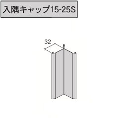 ★アイジー工業 SP-ガルスパン【入隅キャップ15-25S】 3030mm 1本 部材★