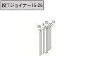 ★アイジー工業 NP-ファブリックライン 【段Tジョイナー15-25】ST11-000 3030mm 付属品★
