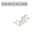 ★アイジー工業 SP-ビレクト【ワンタッチコーナーキャップ15-25】3030mm 1本 付属品 部材★
