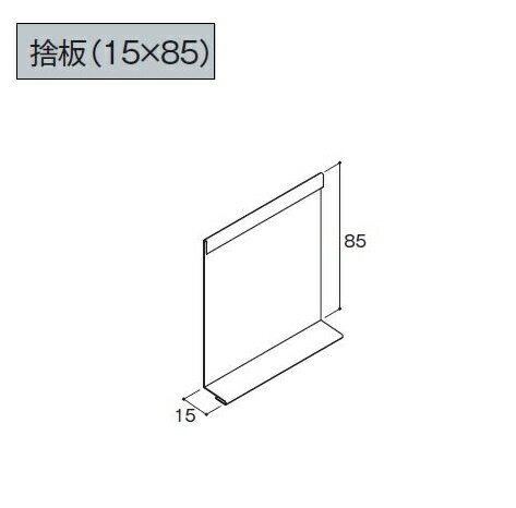 商品説明メーカーアイジー工業 商品名捨板(15×85) 寸法3030mm 送料について部材のみの場合、小口手数料(送料)1,500円/式かかります。ご注文後金額を修正致しますのでご了承下さい。 注意事項※メーカー直送の為、代金引換は不可となります。※配送の際、時間指定はできませんので必ず、常に荷受けできる納品日をご指定下さいますようお願い致します。 配送時に荷受人がおられない場合は再配達となり、過剰な運賃が発生いたしますので予めご了承下さい。※離島、沖縄、北海道へは配送できません。 ※土日祝、夜間配送はできません。※ドライバー1名で軒先渡しとなります。（階上搬入などはできません）　※配送は4t車での配送となります。　※納期は発注後2週間程度かかる場合があります。（メーカー欠品は除く）お急ぎの場合は必ず事前にご連絡ください。　※商品が届きましたら、必ずその場で商品のご確認をお願いいたします。※お客様のご都合による返品・交換は一切対応できません。商品のサイズ・色・仕様・設置方法など十分にご検討いただき、公式サイトなどでご確認の上ご注文をお願い致します。事前に会社概要、キャンセル・返品（返金・交換）についてをご確認下さい。