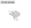 ★アイジー工業 SP-ガルスパン【アングル(20×40)】1本 部材★