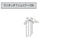 ★アイジー工業 NP-ファブリックライン 【ワンタッチTジョイナー15N】ST19-000 3030mm 付属品★
