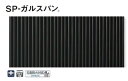 ★金属サイディング SP-ガルスパン 外壁材 長さ3000×働き幅396×厚さ15mm 6枚入(2.16坪) 縦張り 横張り アイジー工業 シンプル モダン ノンフロン★