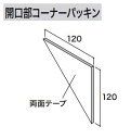 ★アイジー工業 SP-ビレクト【開口部コーナーパッキン】 1枚 CP14-000 付属品 部材★