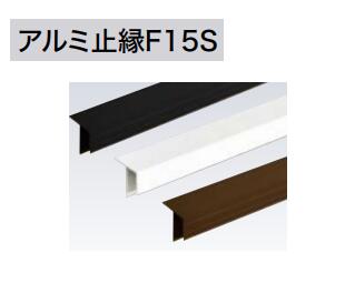 ★アイジー工業【アルミ止縁F15S】4000mm リフォーム開口部用部材 アルミ押出型材 1本 部材★