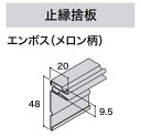 ★アイジー工業 NP-ファブリックライン 【止縁捨板】エンボス(メロン柄) 3030mm 1本 付属品★