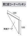 ★アイジー工業 伸壁【開口部コーナーパッキン】 CP14-000 1枚 付属品★