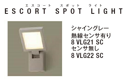 ★LIXIL 美彩 エスコートスポットライト シャイングレー 12V LED エクステリア照明★【送料無料】