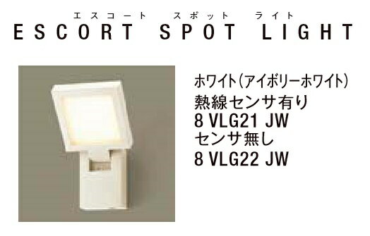 ★LIXIL 美彩 エスコートスポットライト ホワイト 12V LED エクステリア照明★【送料無料】