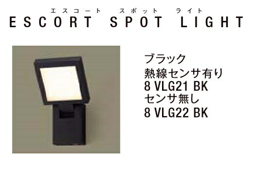 ★LIXIL 美彩 エスコートスポットライト ブラック 12V LED エクステリア照明★【送料無料】