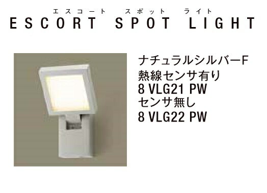 ★LIXIL 美彩 エスコートスポットライト ナチュラルシルバーF 12V LED エクステリア照明★【送料無料】