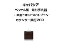 ★トイレ手洗 キャパシア ベッセル型(角形手洗器)正面置きキャビネットプラン 間口725mm カウンター奥行き280mm 正面 床排水 YN-AACBEAXXH...