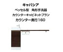 ★トイレ手洗 キャパシア ベッセル型（角形手洗器）カウンターキャビネットプラン 間口1445mm カウンター奥行き160mm 左仕様 床排水 YN-AKLEAAKXHEX LIXIL INAX★