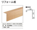 ★ラシッサS リフォーム框 2mタイプ【LZY□Z901J】 100×170×2000mm リフォーム床造作材 12mm 6mm床材兼用 LIXIL リクシル★ 【送料無料】