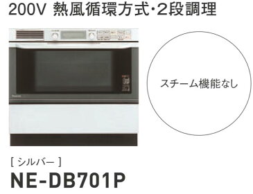 ★パナソニック NE-DB701P ビルトイン 電気オーブンレンジ 2段調理 Panasonic★