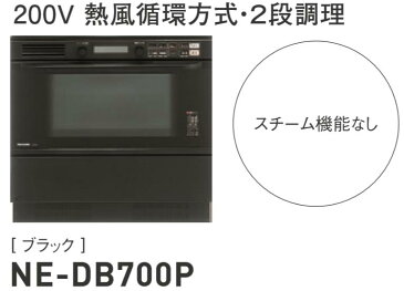 ★パナソニック NE-DB700P ビルトイン 電気オーブンレンジ 2段調理 Panasonic★